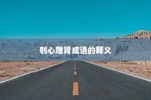 刳心雕肾成语的释义