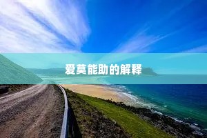 爱莫能助的解释
