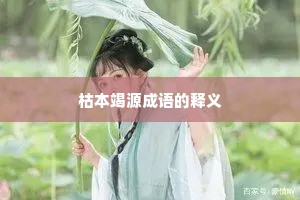 枯本竭源成语的释义