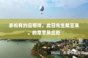 赤松有约应相待，此日先生戴笠来。的意思及出处
