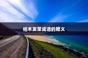 枯木发荣成语的释义