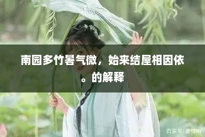 南园多竹暑气微，始来结屋相因依。的解释