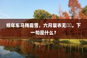 频年车马残霜雪，六月裳衣无绤絺。下一句是什么？