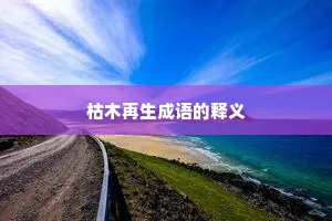 枯木再生成语的释义