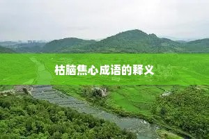 枯脑焦心成语的释义