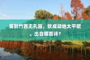 寄到竹西无孔笛，吹成动地太平歌。出自哪首诗？