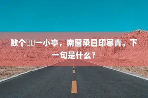 数个筼筜一小亭，南窗承日印寒青。下一句是什么？
