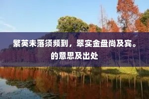 繁英未落须频到，翠实金盘尚及宾。的意思及出处