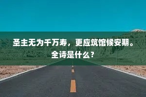 圣主无为千万寿，更应筑馆候安期。全诗是什么？