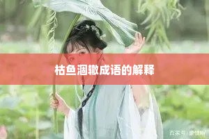 枯鱼涸辙成语的解释