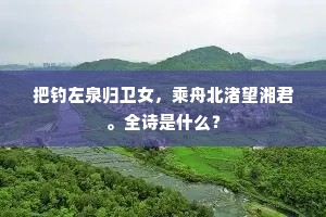 把钓左泉归卫女，乘舟北渚望湘君。全诗是什么？