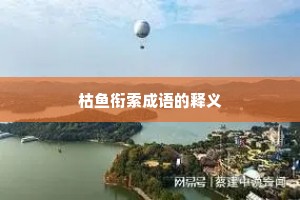 枯鱼衔索成语的释义