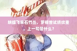 蛱蝶飞来石竹丛，罗襦曾试绣纹重。上一句是什么？
