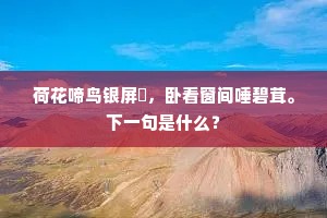荷花啼鸟银屏煖，卧看窗间唾碧茸。下一句是什么？
