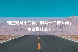 韩生观马十二闲，时写一二传人间。全诗是什么？