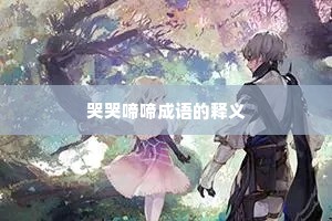 哭哭啼啼成语的释义