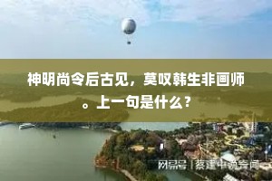 神明尚令后古见，莫叹韩生非画师。上一句是什么？