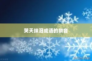 哭天抹泪成语的拼音