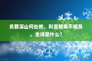 负薪深山何处樵，利害相乘不相及。全诗是什么？