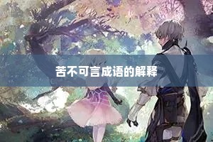 苦不可言成语的解释