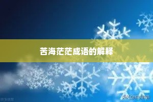 苦海茫茫成语的解释