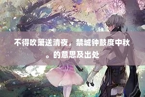 不得吹箫送清夜，禁城钟鼓度中秋。的意思及出处