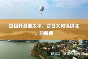 世祖开基肇太平，昔日大宛俱拱北。的解释