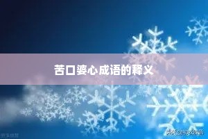 苦口婆心成语的释义