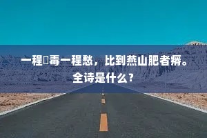 一程瘏毒一程愁，比到燕山肥者瘠。全诗是什么？