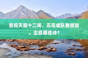 吾观天厩十二闲，五花成队春斑斑。出自哪首诗？