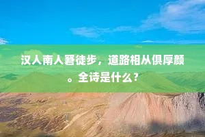 汉人南人窘徒步，道路相从俱厚颜。全诗是什么？