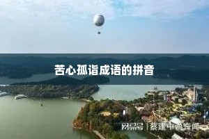 苦心孤诣成语的拼音