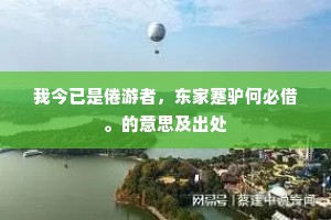 我今已是倦游者，东家蹇驴何必借。的意思及出处