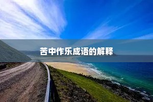 苦中作乐成语的解释