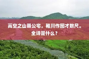 高空之山聂公宅，稚川作图才数尺。全诗是什么？