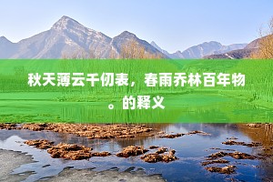 秋天薄云千仞表，春雨乔林百年物。的释义