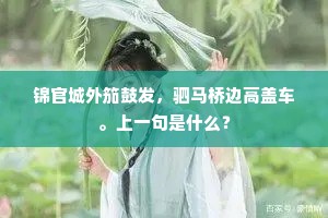 锦官城外笳鼓发，驷马桥边高盖车。上一句是什么？