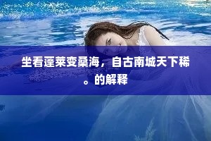 坐看蓬莱变桑海，自古南城天下稀。的解释