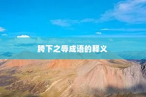 胯下之辱成语的释义