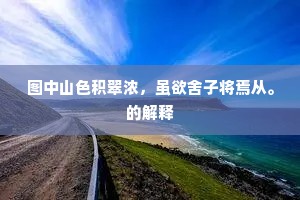 图中山色积翠浓，虽欲舍子将焉从。的解释