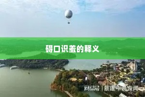 碍口识羞的释义