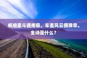 帆樯星斗通南极，车盖风云拥豫章。全诗是什么？