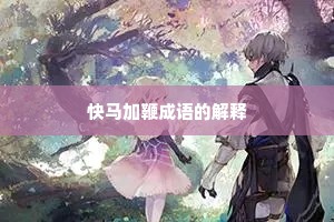 快马加鞭成语的解释