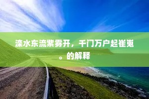 滦水东流紫雾开，千门万户起崔嵬。的解释