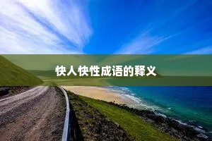 快人快性成语的释义