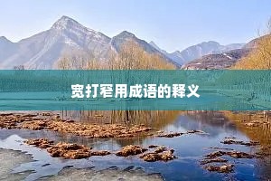 宽打窄用成语的释义