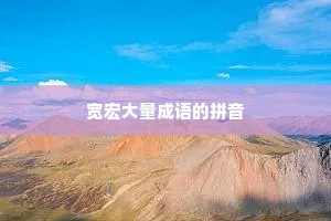 宽宏大量成语的拼音