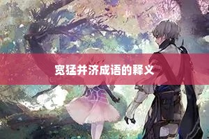 宽猛并济成语的释义
