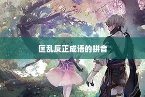 匡乱反正成语的拼音