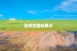 安邦定国的释义